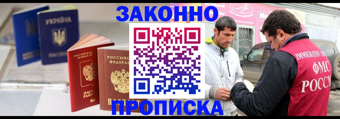 прописка для работы в Осе